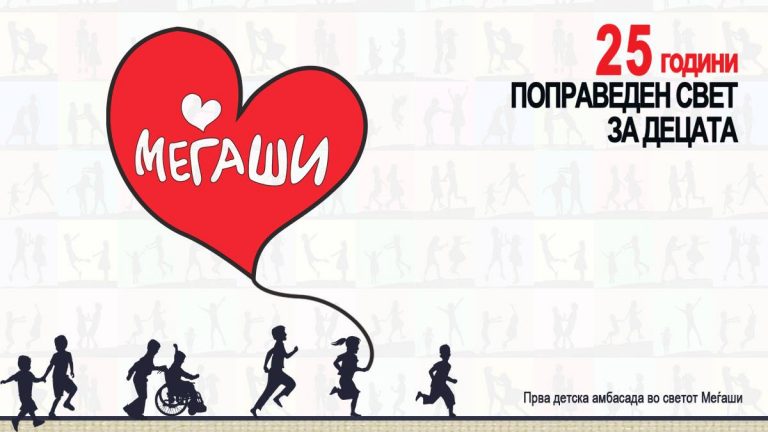 Mеѓаши – 25 години борба за поправеден свет за децата