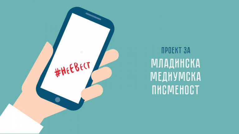 Кампања и обуки за младинска медиумска писменост