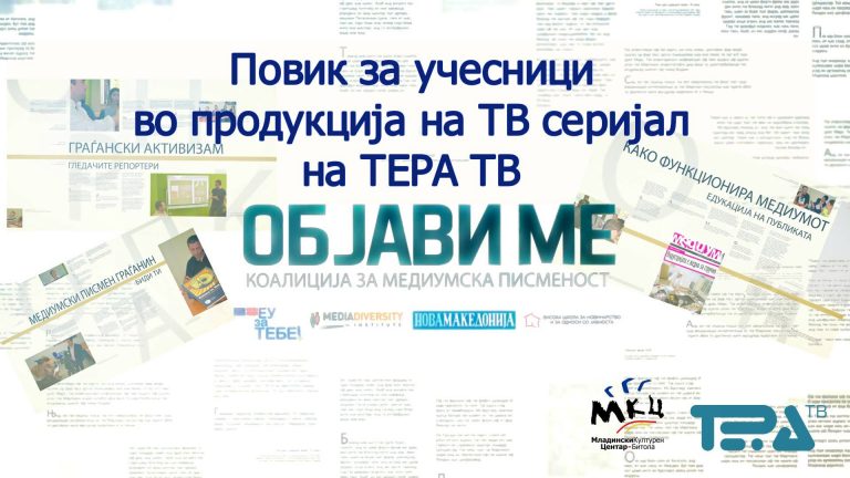 Повик за учесници во продукција на ТВ серијал „ОБЈАВИ МЕ“