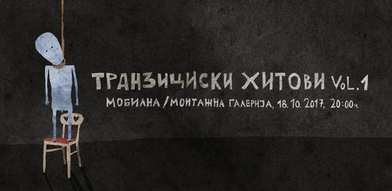 Изложбата на Владимир Лукаш, ТРАНЗИЦИСКИ ХИТОВИ ВОЛ.1