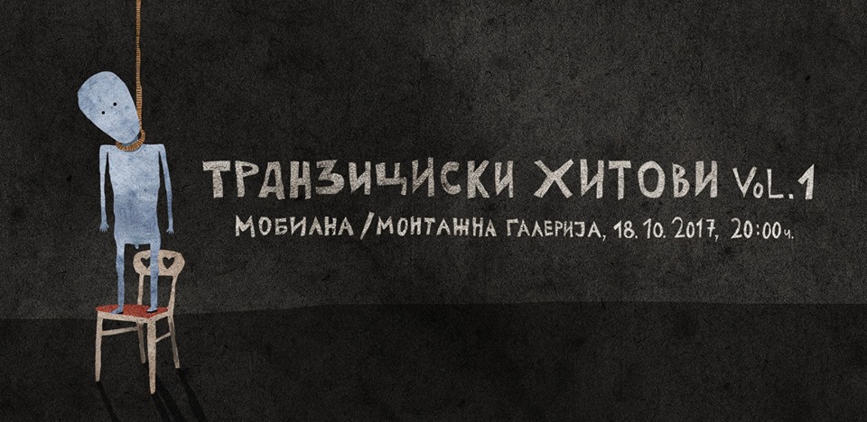Изложбата на Владимир Лукаш, ТРАНЗИЦИСКИ ХИТОВИ ВОЛ.1