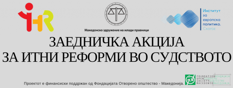 Реформи во судството – од Прибе 1 до Прибе 2 и потоа