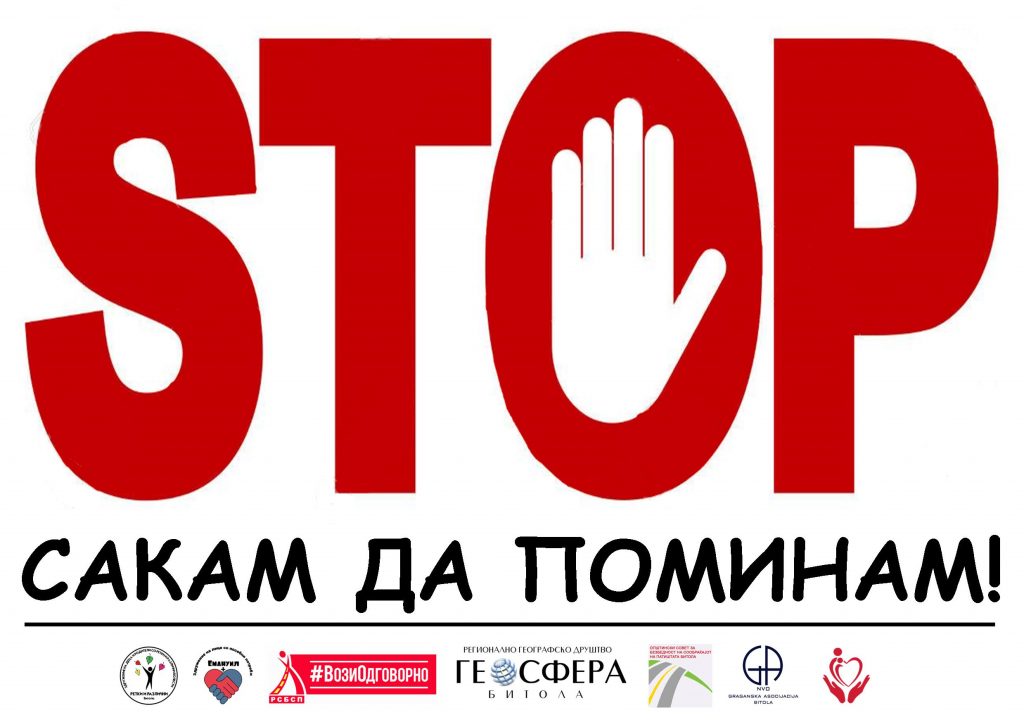 Кампања СТОП сакам да поминам