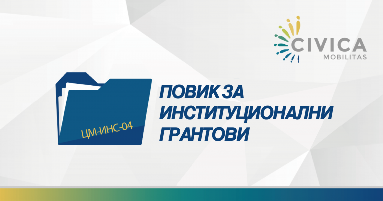 Thirrje për dhënie të granteve institucionale CM-INS-04