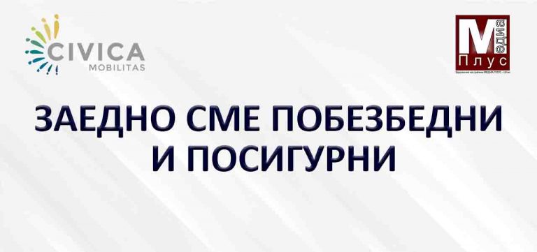 „Заедно сме побезбедни и посигурни“ е новата акција на Медиа плус