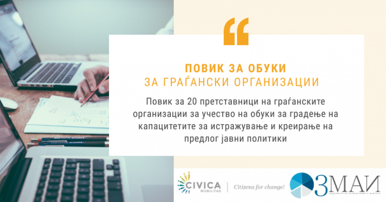 Повик за обуки за граѓански организации