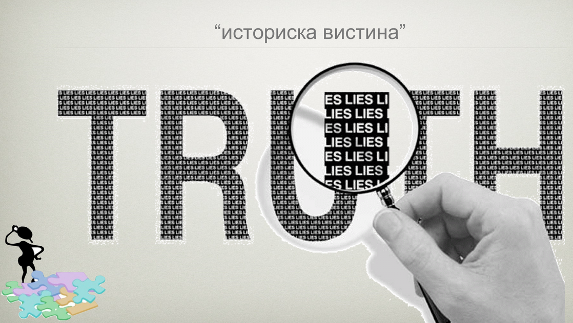 Градиме доверба за толкувањето на историјата