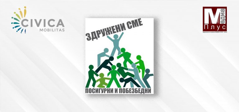 Медиа плус почнува со серија информативно – едукативни работилници со Локалните совети за превенција