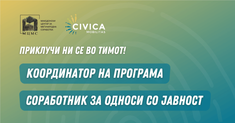 Вработуваме: координатор на програма и соработник за односи со јавност
