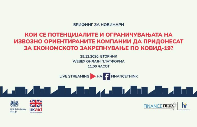 Finance Think: Ги покануваме економските новинари на брифинг за презентација на резултати