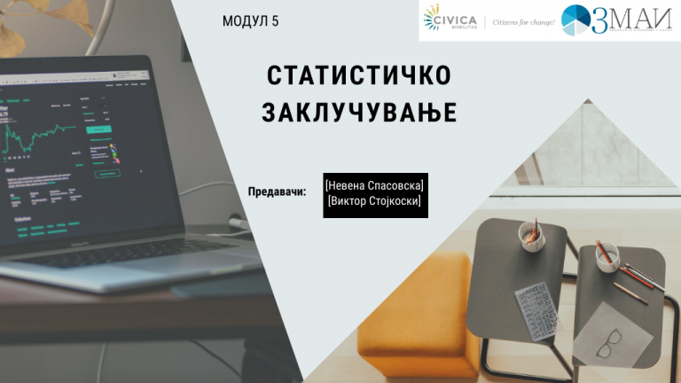 Одржан петтиот модул од обуките за истражување