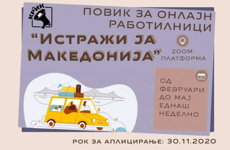 Повик за учесници на тема: “Истражи ја Македонија” во специјалните училишта