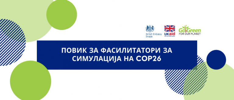 Повик за фасилитатори нa симулацијата на Conference of Parties (COP26)