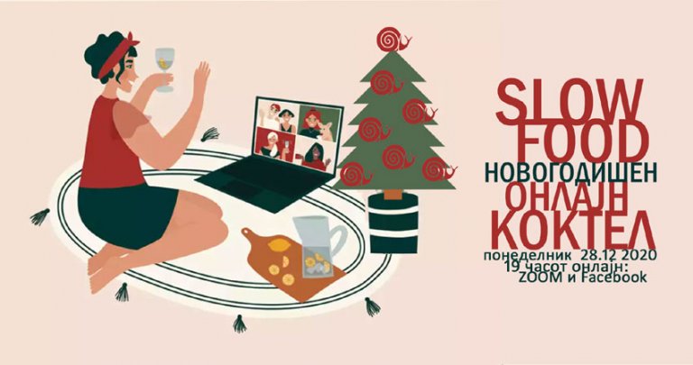 Слоу Фуд со новогодишен онлајн коктел
