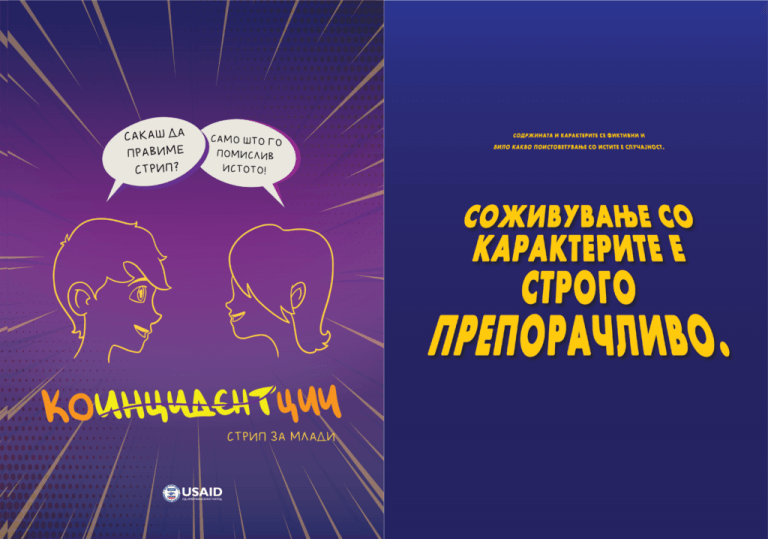„Ко(инцидент)ции“ – стрип за млади