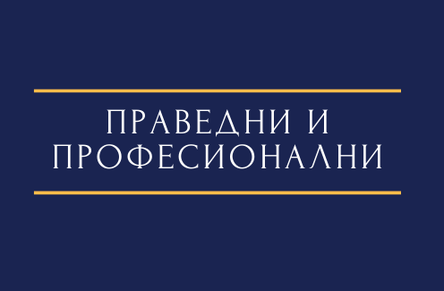 Проект инициран од страна на Здружението на граѓани – Праведни и Професионални забележан од Владата на РСМ