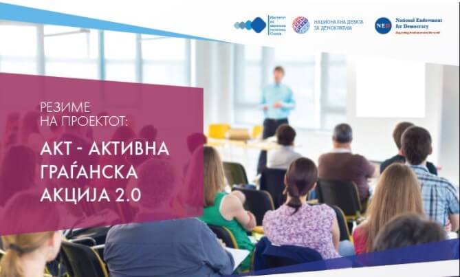 Резиме на проектот: АКТ – Активна граѓанска акција 2.0
