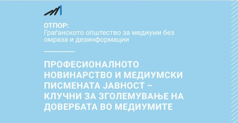 Професионалното новинарство и медиумски писмената јавност – клучни за зголемување на довербата во медиумите