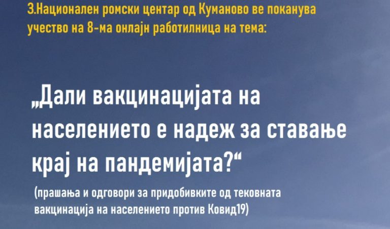 НРЦ: Покана за учество на 8-ма онлајн работилница