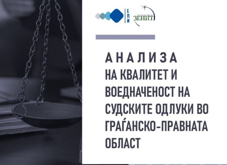 Анализа на квалитет и воедначеност на судските одлуки во граѓанско-правната област
