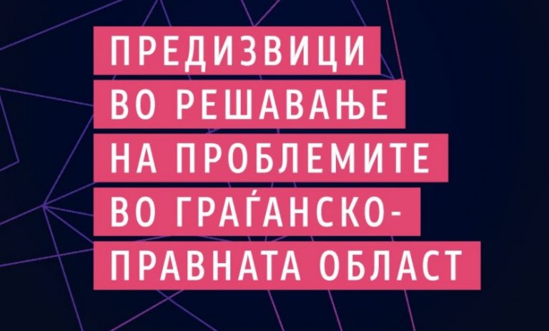Предизвици во решавање на проблемите во граѓанско-правната област