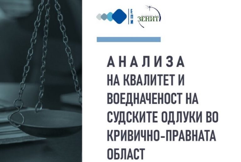 Анализа на квалитет и воедначеност на судските одлуки во кривично-правната област