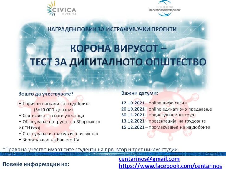 Презентација на Повик за истражувачки проекти “Корона вирусот – тест за дигиталното општество”