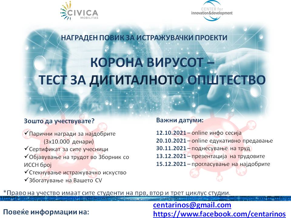 Презентација на Повик за истражувачки проекти "Корона вирусот тест за дигиталното општество"