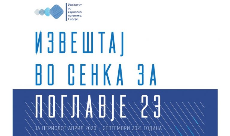 Извештај во сенка за Поглавје 23 за периодот април 2020-септември 2021