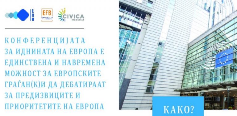 Конференцијата за Иднината на Европа е единствена и навремена можност за европските граѓан(к)и да дебатираат за предизвиците и приоритетите на Европа