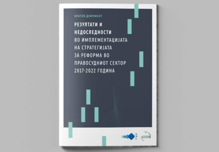 Резултати и недоследности во имплементацијата на Стратегијата за реформа  во правосудниот сектор  2017-2022 година