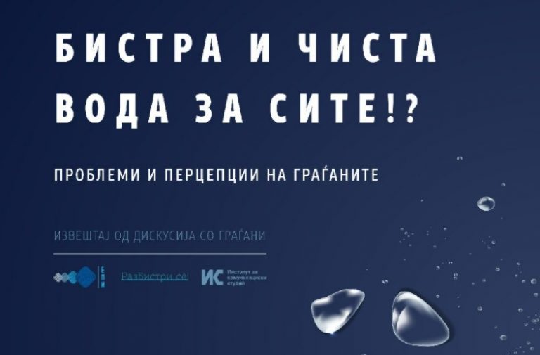Бистра и чиста, вода достапна за сите?! Проблеми и перцепции на граѓаните
