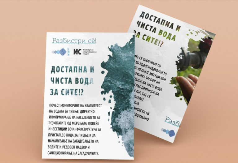 Достапна и чиста вода за сите?!