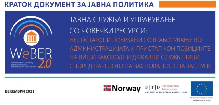 Јавна служба и управување со човечки ресурси: Недостатоци поврзани со вработување во администрацијата и пристап кон позициите на виши раководни државни службеници според начелото на заснованост на заслуги