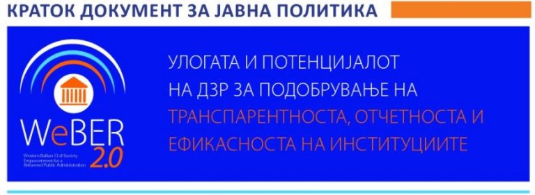 Улогата и потенцијалот на ДЗР за подобрување на транспарентноста, отчетноста и ефикасноста на институциите
