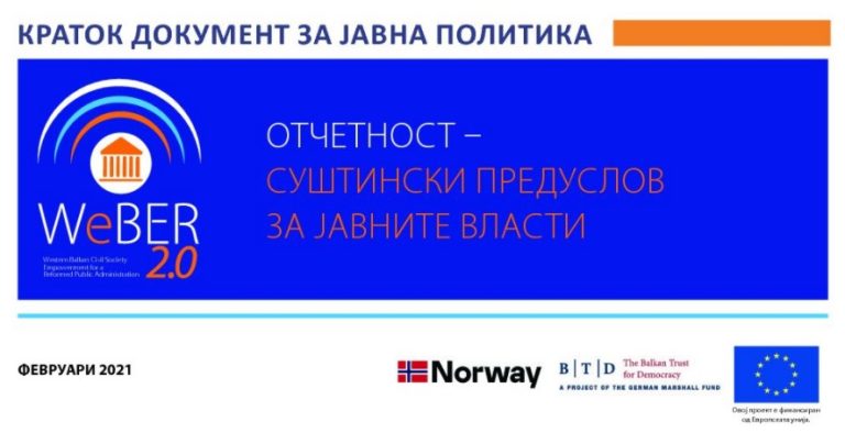 Отчетност- суштински предуслов за јавните власти