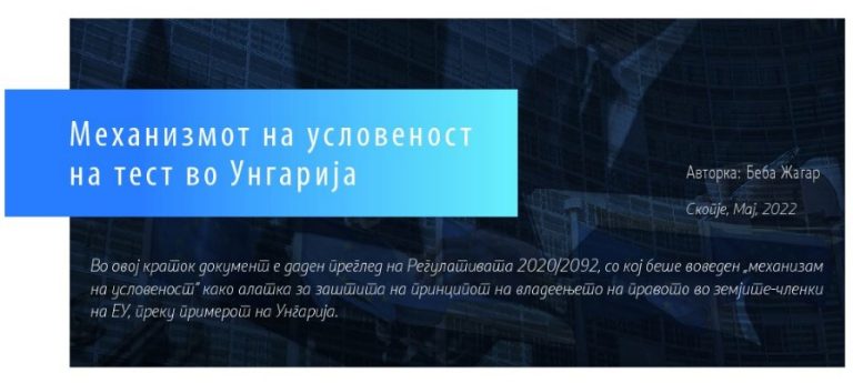 Механизмот на условеност на тест во Унгарија