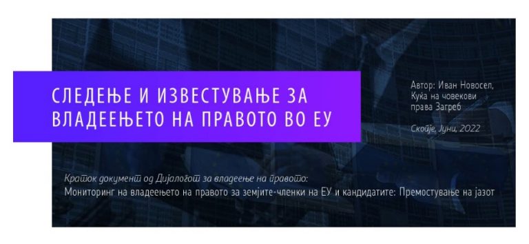 Мониторинг на владеењето на правото за земјите-членки на ЕУ и кандидатите: Премостување на јазот