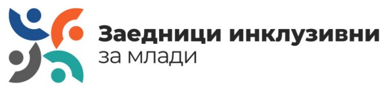 Проект: Заедници инклузивни за млади (Youth-Inclusive Local Communities-YILC)