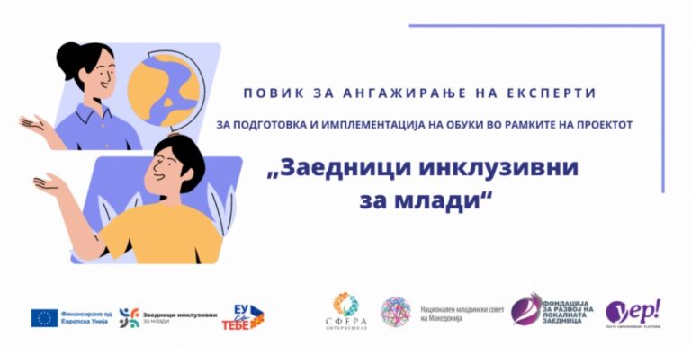 Повик за ангажирање на експерти за подготовка и имплементација на обуки во рамките на проектот „Заедници инклузивни за млади“