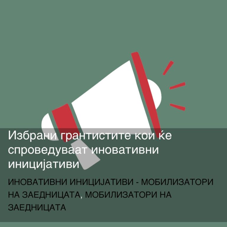 Избрани грантистите кои ќе спроведуваат иновативни иницијативи