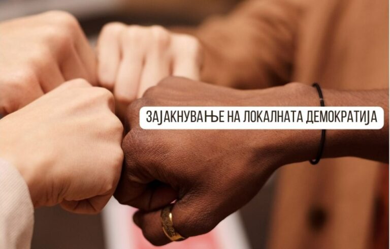 Проект: „ЗАЈАКНУВАЊЕ НА ЛОКАЛНАТА ДЕМОКРАТИЈА“