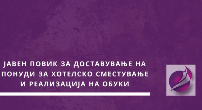 Повик за доставување на понуди за хотелско сместување и реализација на обуки