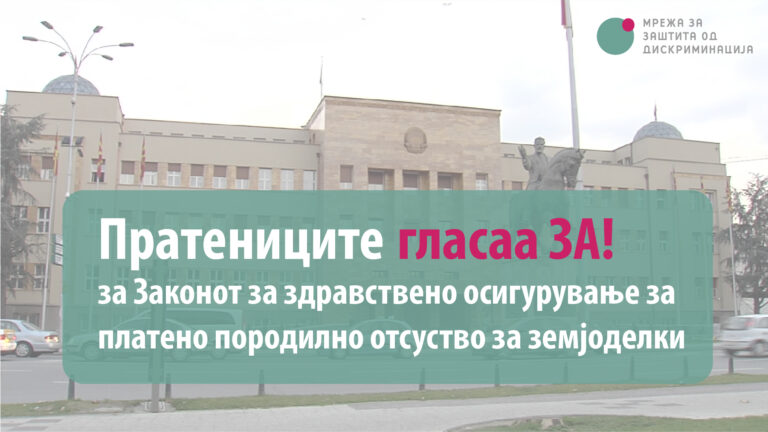Пратениците гласаа „ЗА“ за платено породилно отсуство за земјоделки