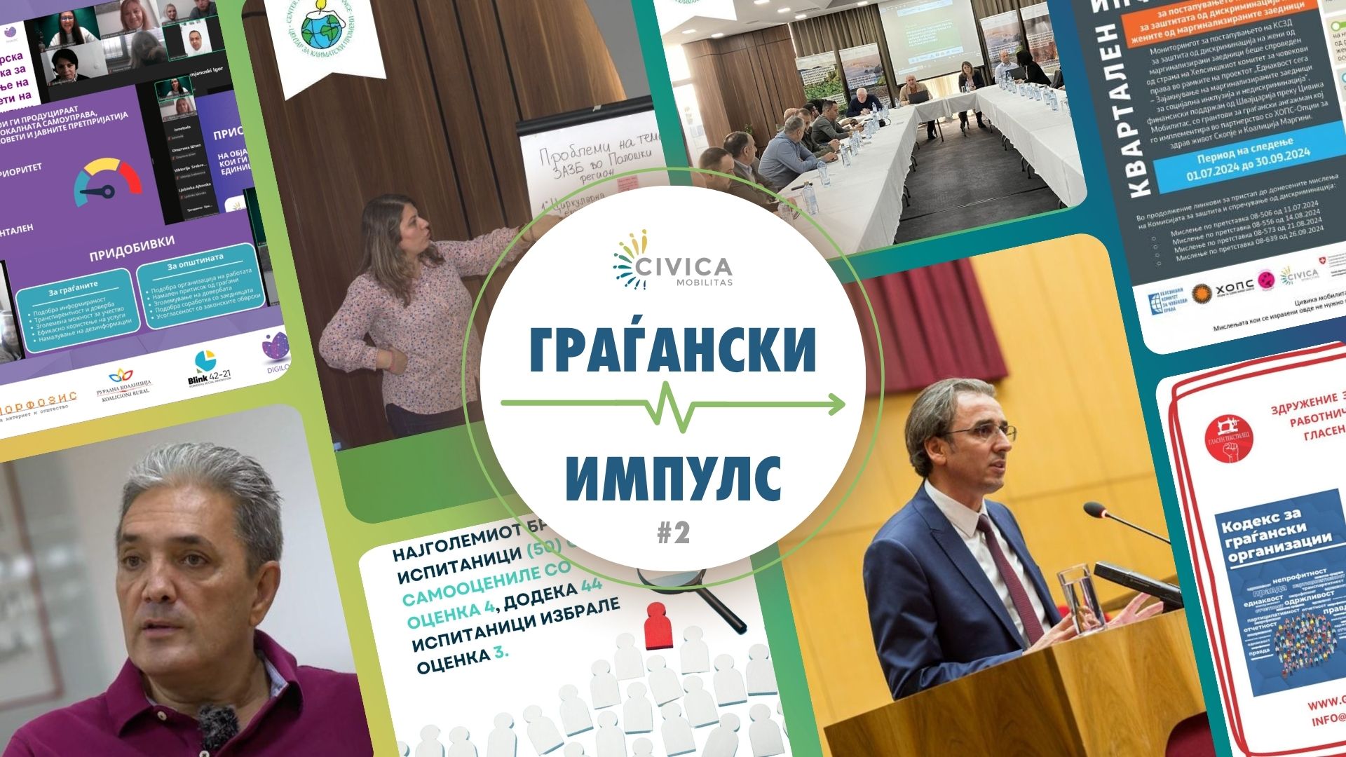 граѓански импулс (10)