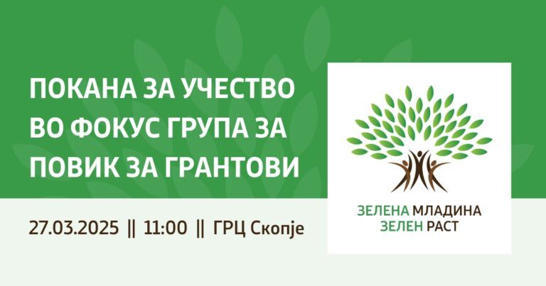 Покана за учество во фокус група за повик за грантови