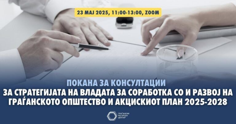 Pokana za konsultacii za strategijata na vladata za sorabotka so i razvoj na graganskoto opshtestvo i akciskiot plan 2025 2028.jpg