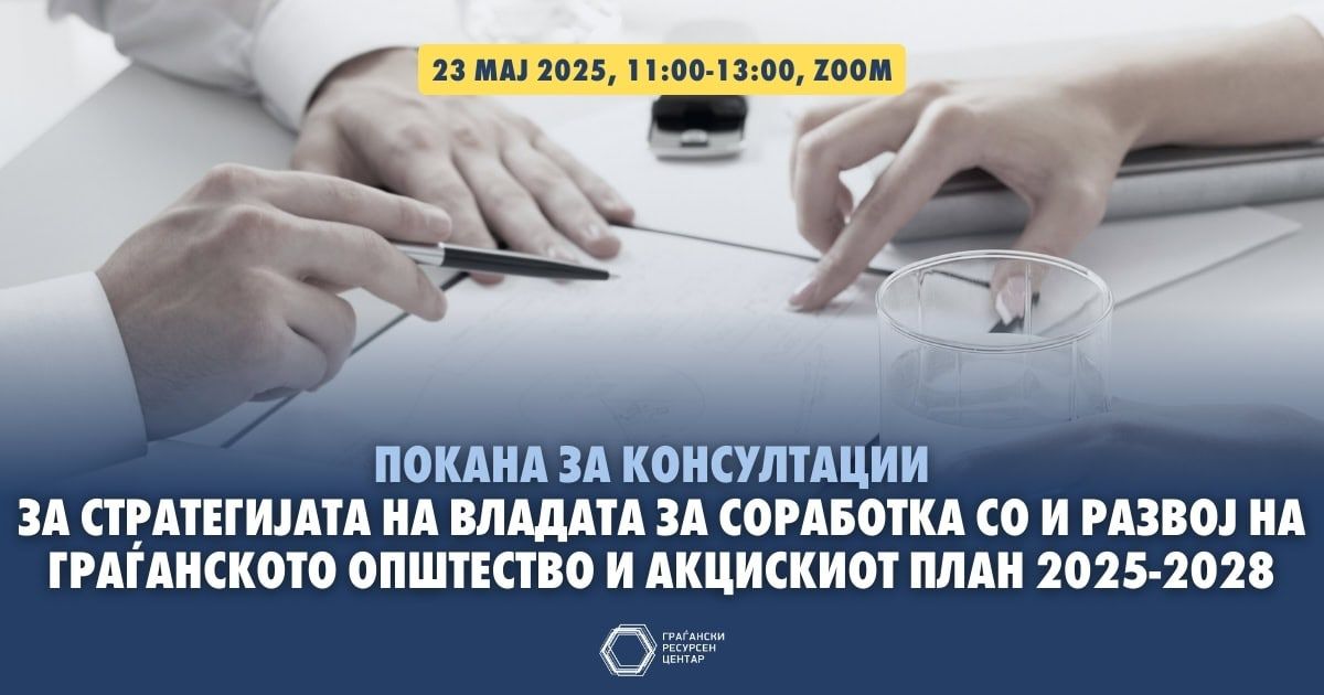 Pokana za konsultacii za strategijata na vladata za sorabotka so i razvoj na graganskoto opshtestvo i akciskiot plan 2025 2028.jpg