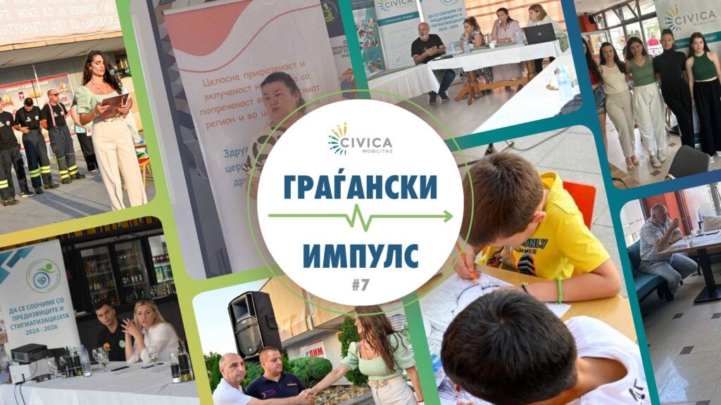 граѓански импулс (4)
