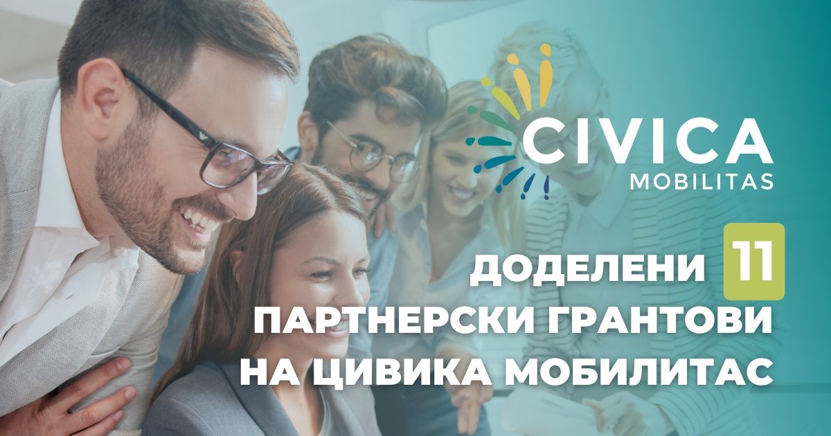 Доделени грантови